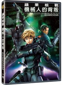 蘋果核戰-機械人的背叛(單碟版)
