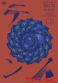 青色命運線最終公演:帳篷3於日本武道館(2DVD+1CD)