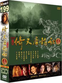 2009新倚天屠龍記(上/1-20集)