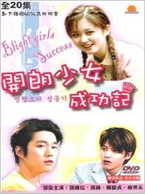 開朗少女成功記