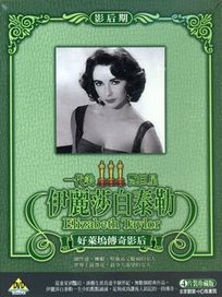 伊麗莎白泰勒-影后期 (戰國佳人/ 劫後英雄傳/ 小婦人/ 郎心如鐵)