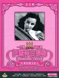 伊麗莎白泰勒-童星期 (簡愛/ 靈犬萊西 1+2/ 玉女神駒)