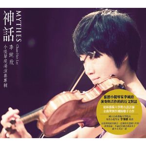 神話-小提琴現場演奏專輯