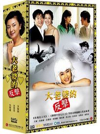 大老婆的反擊-(又名：糟糠之妻俱樂部/全104集)