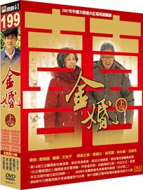 金婚(上1-28集)