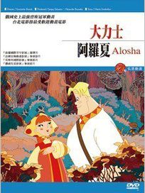 大力士阿羅夏(俄羅斯動畫)