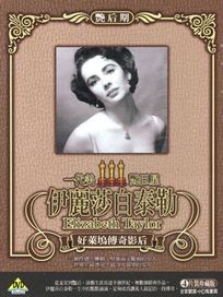 伊麗莎白泰勒-艷后期 (朱門巧婦/ 青樓豔妓/ 岳父大人/ 巨人)