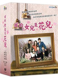 我的女兒是花兒(全131集)