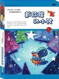 戴鈴鐺的小孩-(法國動畫)