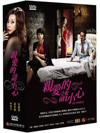 親愛的請小心-(全16集)