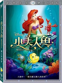 小美人魚-(鑽石版)