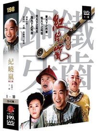 鐵齒銅牙紀曉嵐 第三部-(1-19集)