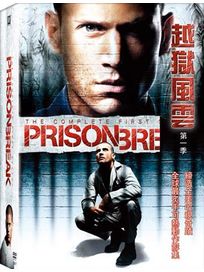 越獄風雲-第一季