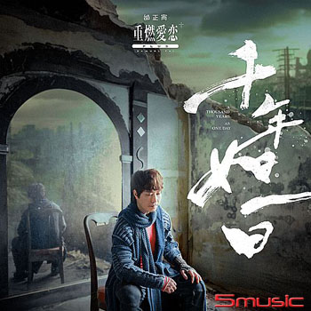 重燃愛戀+plus千年如一日(預購版)