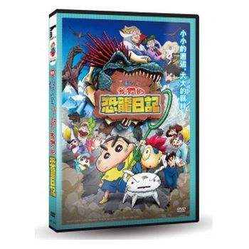 蠟筆小新：我們的恐龍日記(電影版)