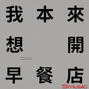 我本來想開早餐店