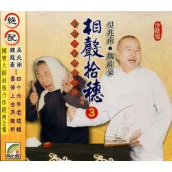 相聲拾穗 3 (賣膏藥/畫意/顛倒話/酒色財氣/阿彌陀佛)