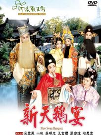 新天鵝宴(河洛歌子戲22)
