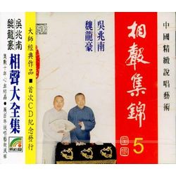 相聲集錦 5 (三字經/山西家信/外科世家/機車歷險記/琴棋書畫)