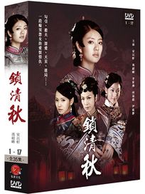 鎖清秋 1-(第1~17集)