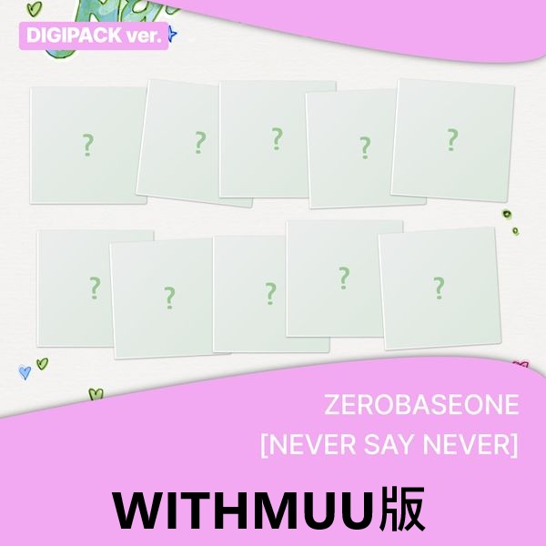 (WITHMUU/隨機版)第一張正規專輯「NEVER SAY NEVER(DIGIPACK