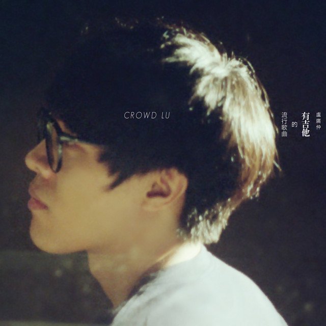 有吉他的流行歌曲