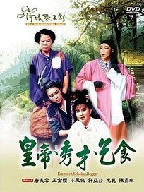 皇帝, 秀才, 乞食(河洛歌子戲27)