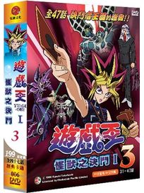 遊戲王-怪獸之決鬥 第一部(下/31-47話)