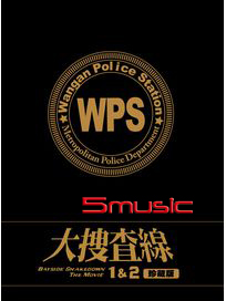 大搜查線 1＆2-(珍藏版)