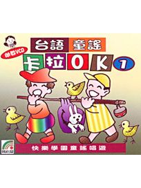 台語童謠 卡拉OK(1)