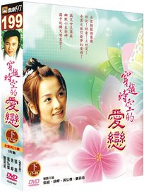 穿越時空的愛戀(下)