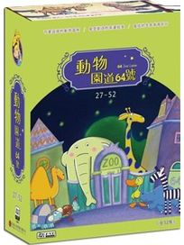 動物園道64號(27-52集)