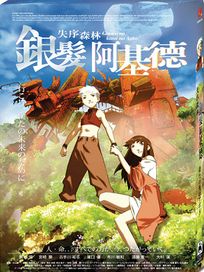 失序森林:銀髮阿基德-平裝版(日本動畫)