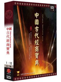 中國古代經商寶典(全12集)