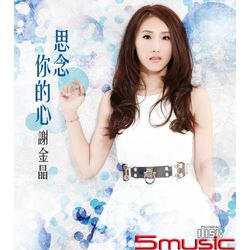 思念你的心