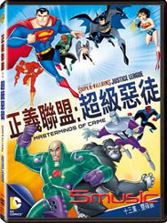 正義聯盟：超級惡徒