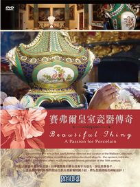 賽弗爾皇室瓷器傳奇