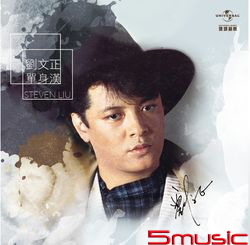 單身漢(復刻版)