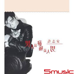 男人最痛(華星40經典金唱片/香港進口復刻版)