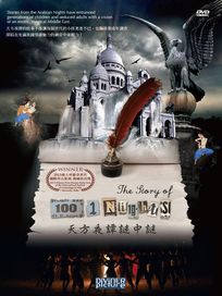 天方夜譚謎中謎