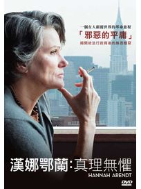 漢娜鄂蘭-真理無懼