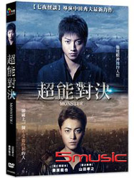 超能對決