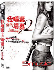 我唾棄你的墳墓 2