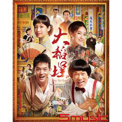 大稻埕-電影原聲帶