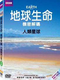 地球生命機密解碼-人類星球