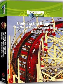 超限建築: 瘋狂雲霄飛車之旅