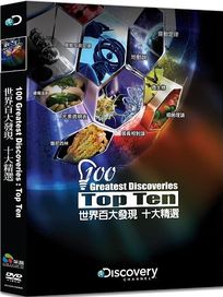 世界百大發現:十大精選