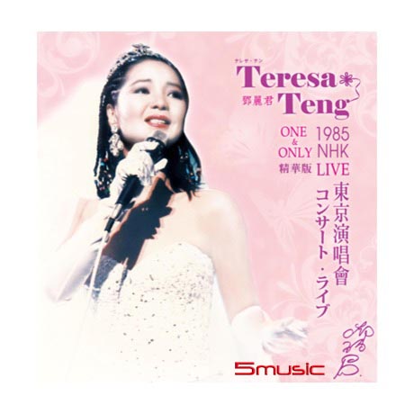 鄧麗君NHK演唱會精華版(180G黑膠)