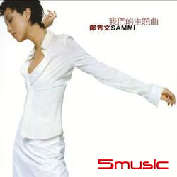 我們的主題曲(復刻王系列)