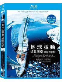 地球脈動：搶救南極-(藍光+魚線的盡頭DVD)